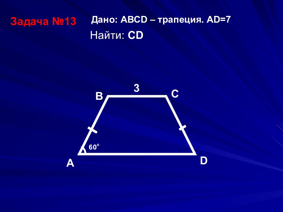 Найдите ad. Черный четырехугольник. 3d трапеция. Четырехугольники в природе. Обозначь четырехугольник буквами и Найди его периметр.