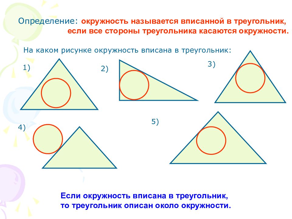 Вписанная окружность. Окружность вписанная в треугольник. Вписанная окружность около треугольника. Вписписанная окружность. Если окружность вписана в треугольник.