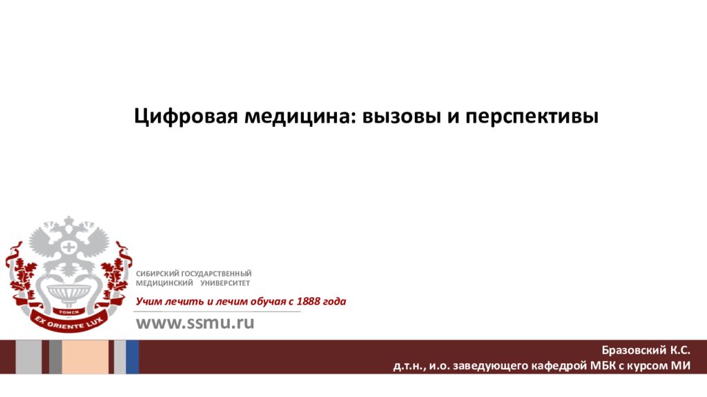 Васильченко СИБГМУ. Бразовский СИБГМУ. Ssmu.ru Томск. Учим и лечим СИБГМУ.