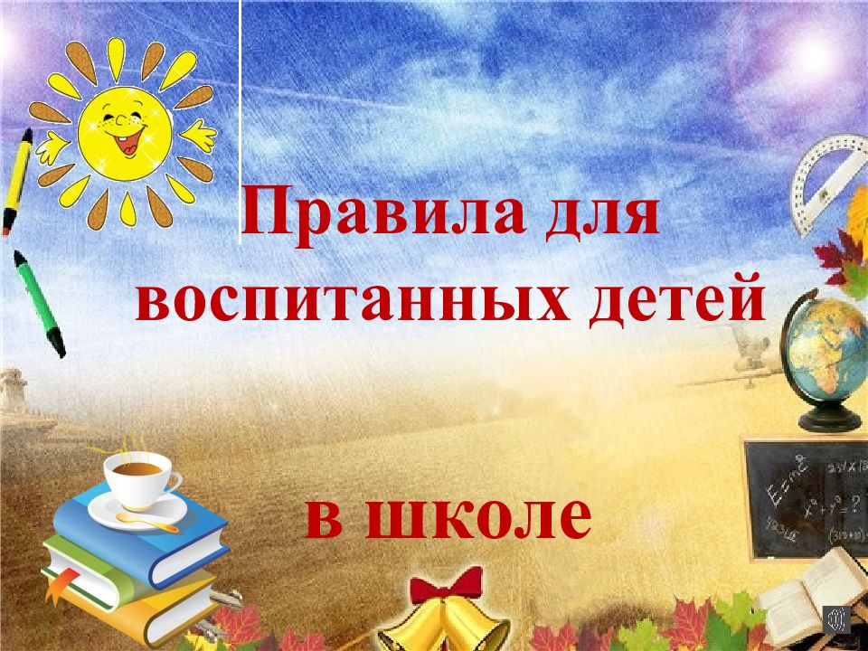 Правила для воспитанных детей