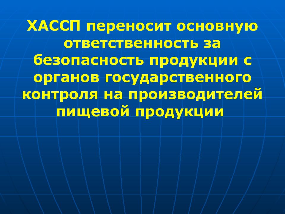 Основной перенос. Инструменты самоконтроля. ХАССП кто несет ответственность. В чем ваша ответственность за безопасность продукта. По системе ХАССП персональную ответственность за безопасность несет.