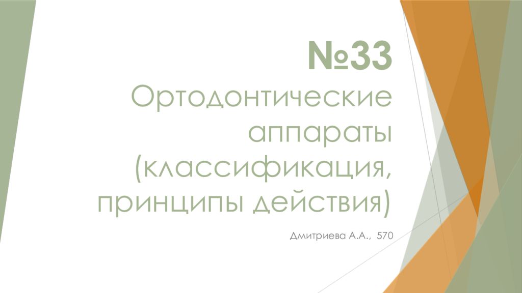 №33 Ортодонтические аппараты (классификация, принципы действия)