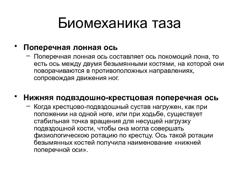 Оси составляет. Биомеханика таза. Презентация биомеханика таза.. Биомеханика в водных локомоциях.. Биомеханика таза остеопатия.