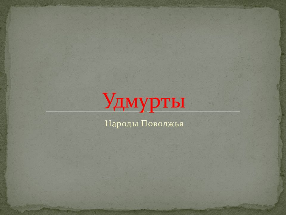 Удмурты