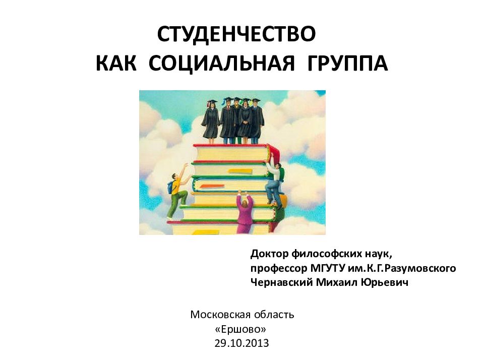 Студенчество как социальная группа презентация