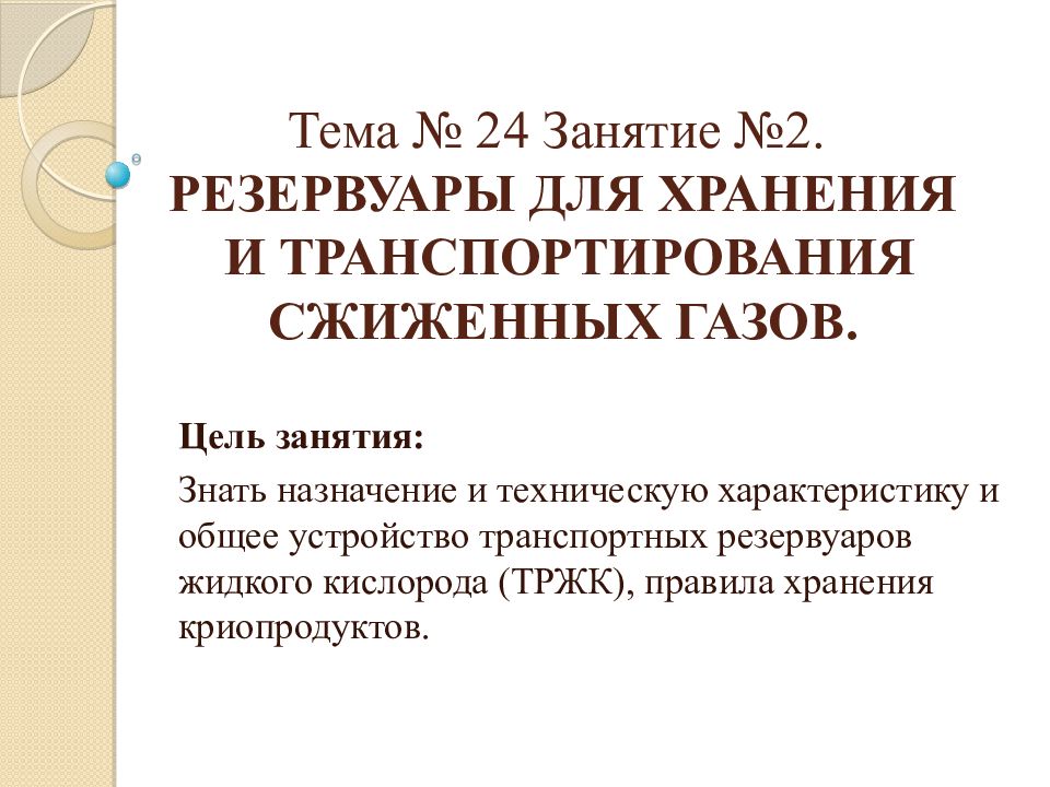 Тема № 24 Занятие №2. Резервуары для хранения и транспортирования сжиженных газов.