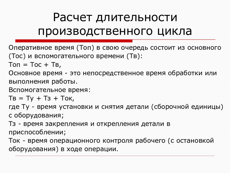 Время цикла. Планирование оптимизации длительности производственного цикла. Расчет продолжительности производственного цикла. Расчет длительности производственного цикла. Формула расчета длительности производственного цикла.