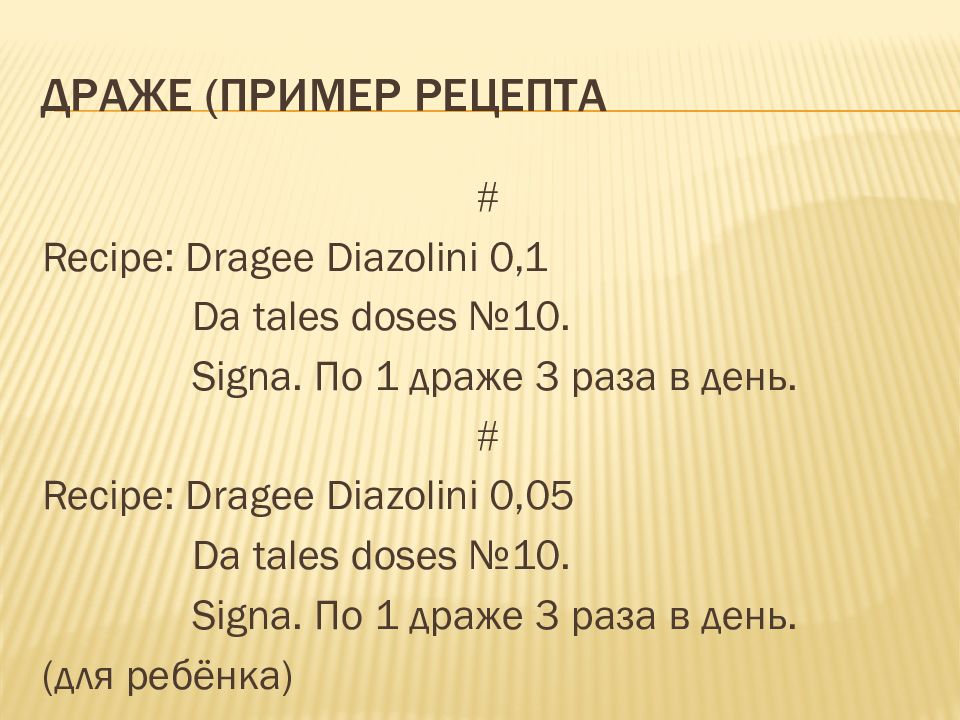 Da tales. Пример рецепта драже. Драже на латыни в рецепте. Рецептура драже фармакология. Драже рецепт по фармакологии.