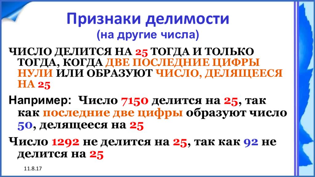 Какие числа делятся на равные части. Делимость чисел 6 класс. Делимость натуральных чисел 6 класс. Математика 6 класс Делимость натуральных чисел. Признаки делимости натуральных чисел 6 класс.