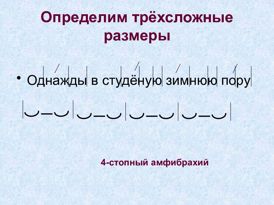 Трехсложные размеры. Четырехстопный амфибрахий. Двустопный амфибрахий. Трехсложный стихотворный размер. Трехсложные Размеры стихотворения.