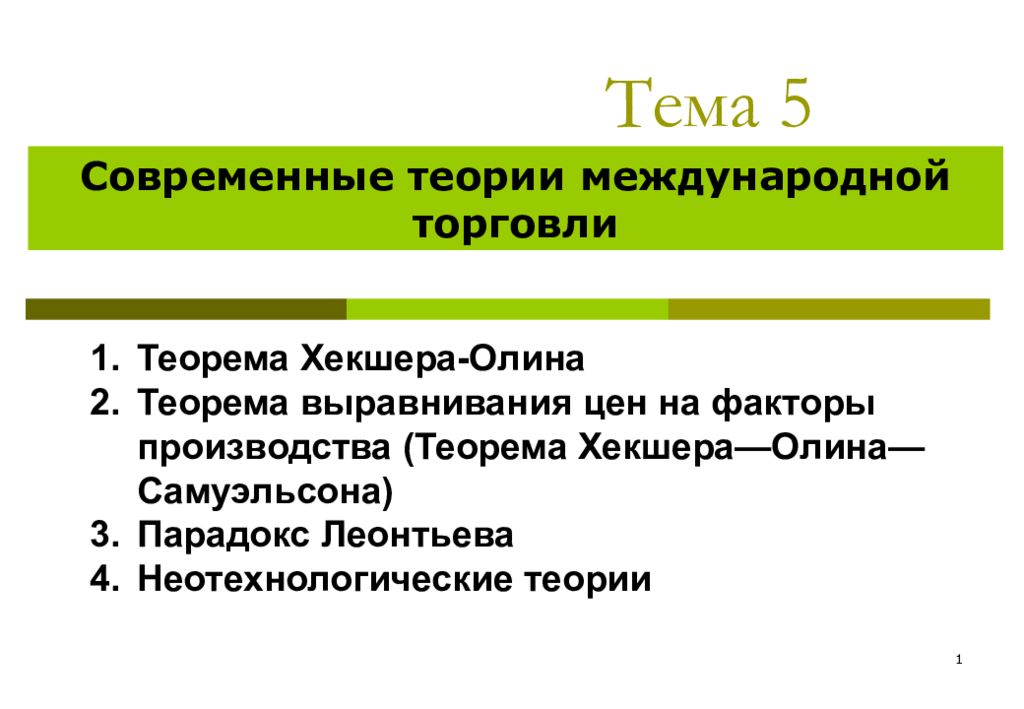 Теории торговли. Теорема Хекшера-Олина-Самуэльсона. Современные теории международной торговли. Современные теории международной торговли Хекшера-Олина. Теория Хекшера-Олина парадокс Леонтьева.