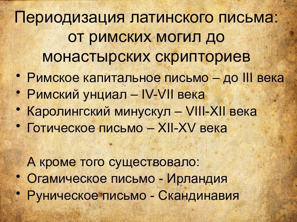 Средневековье письменность. Латинское письмо. Виды латинского письма. Римское капитальное письмо. Письмо на латыни.