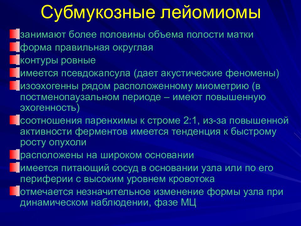 Интрамуральная лейомиома матки что это означает. Субмукозная лейомиома. Субмукозные лейомиомы матки. Интрамуральная субмукозная лейомиома матки. Субмукозная миома патологическая анатомия.