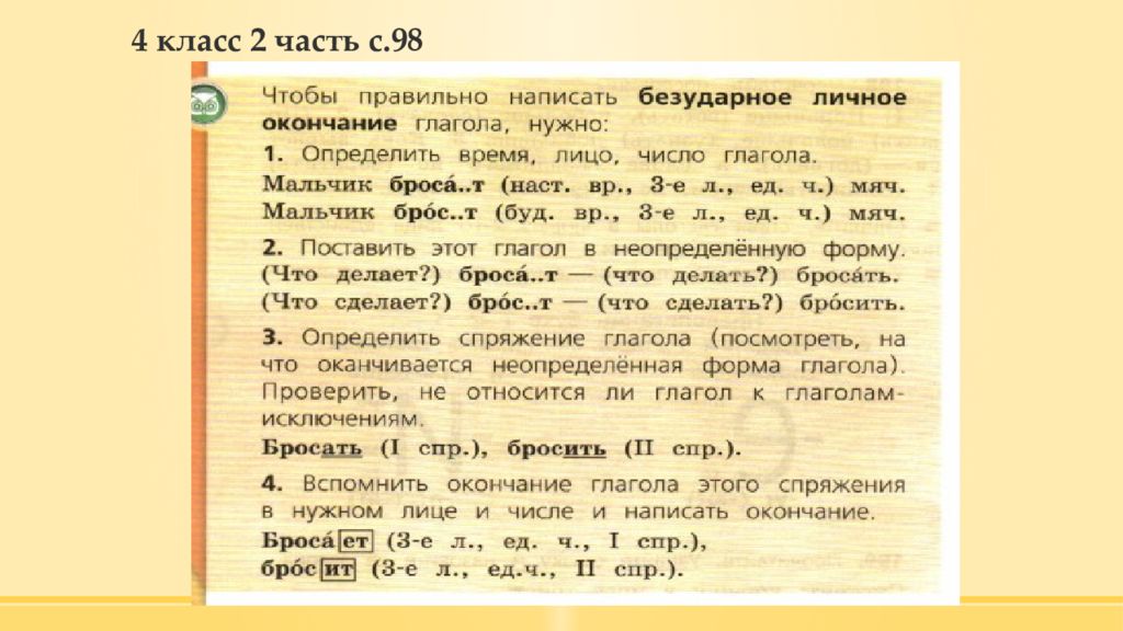 Надо определить. Чтобы правильно написать безударное окончание глагола. Чтобы правильно написать безударное окончание глагола нужно. Чтобы правильно написать безударное личное окончание. Чтобы правильно написать безударные личные окончания глаголов нужно.