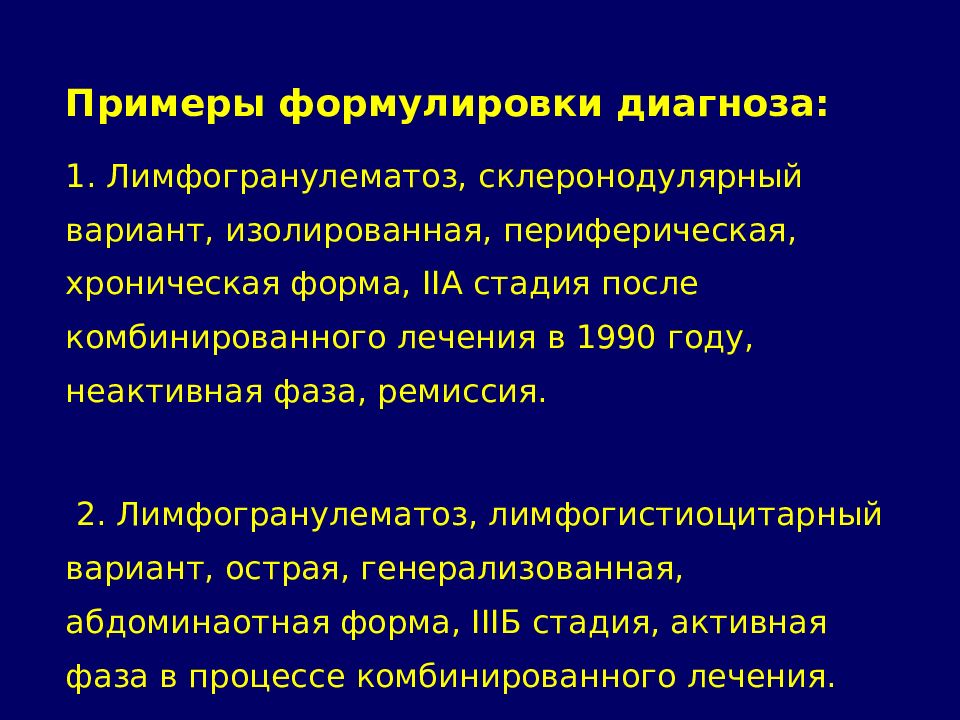 Лимфома лечение. Лимфома Ходжкина формулировка диагноза. Лимфогранулематоз формулировка диагноза. Болезнь Ходжкина формулировка диагноза.