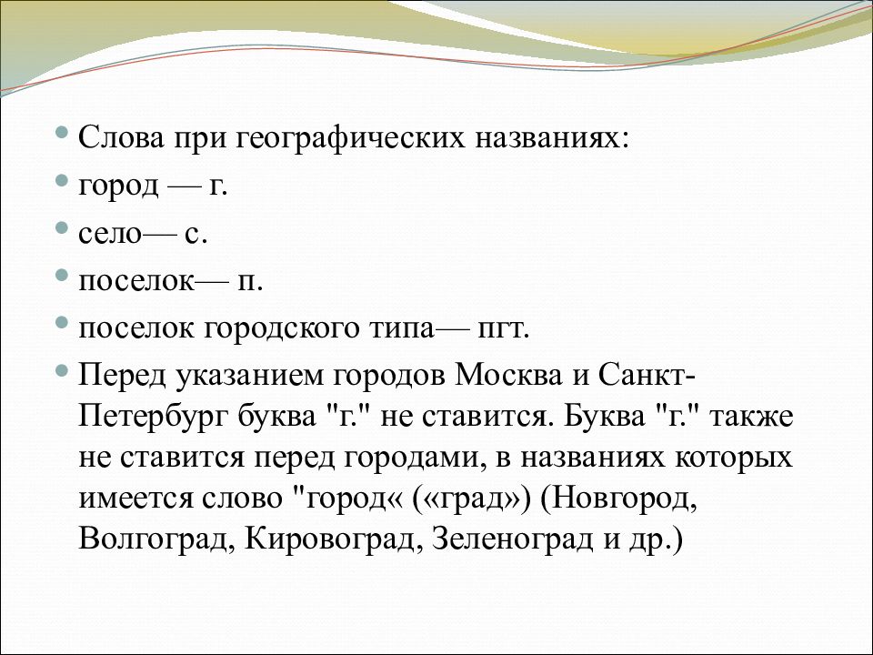 Понятие указания. Перед какими городами ставится буква г. Города перед которыми не ставится буква г. Когда ставится буква г перед названием города. Ставится ли буква г после даты.