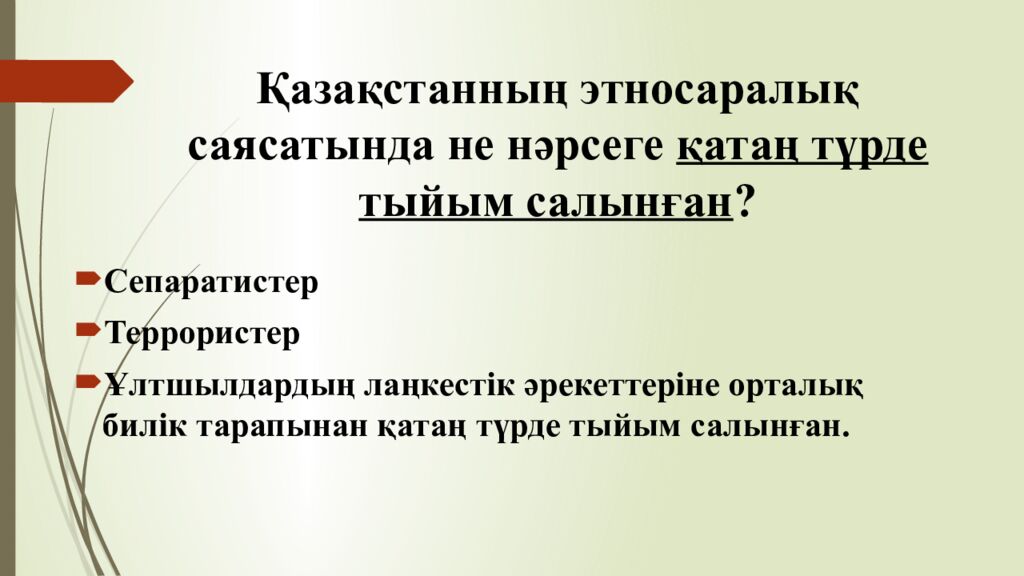 Қазақстанның этносаралық саясатында не нәрсеге қатаң түрде тыйым салынған ?