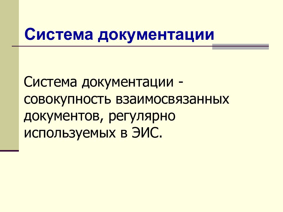 Информационное обеспечение совокупность единой системы. Система документации – это совокупность документов, применяемых.