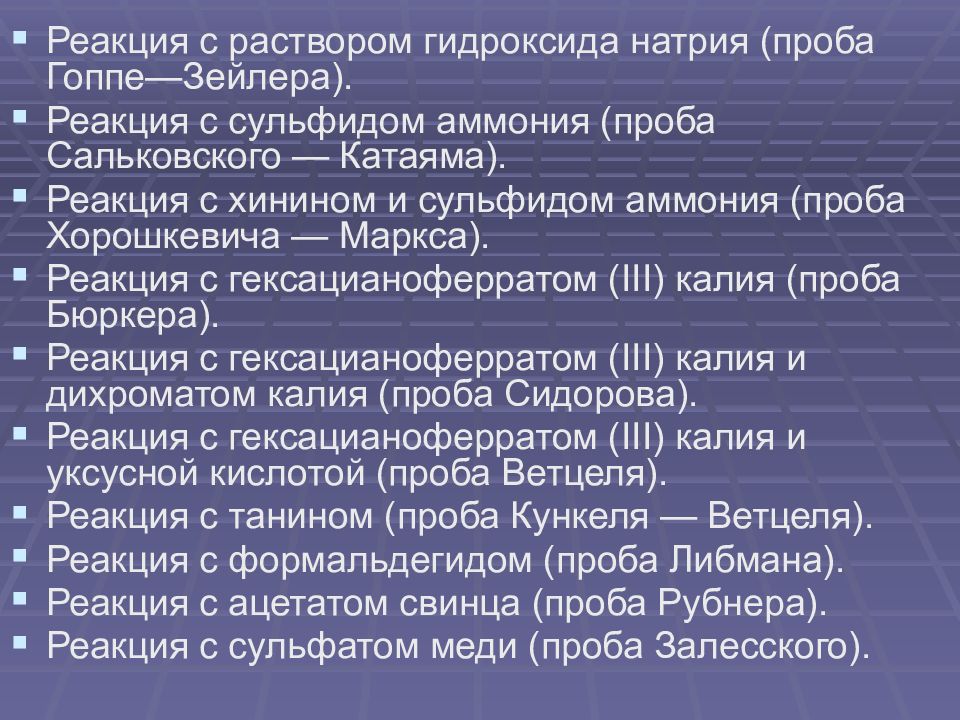 Оксид углерода 2 гидроксид. Проба Гоппе Зейлера. Проба Гоппе Зейлера реакция. Реакция с раствором гидроксида натрия (проба Гоппе - Зейлера). Проба Сальковского-Катаяма.