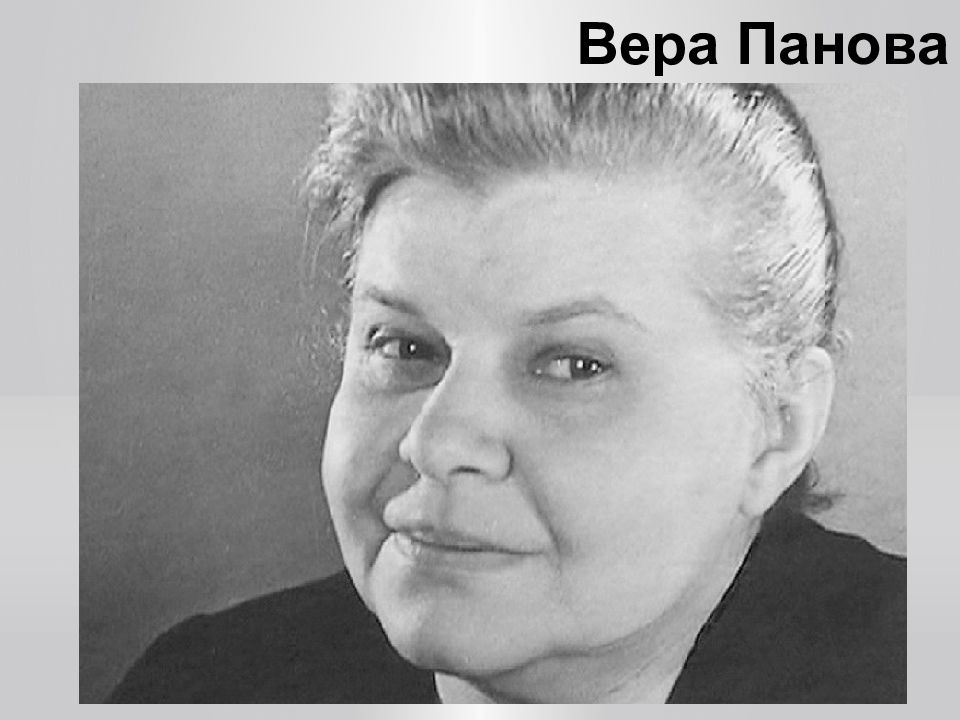Вера Панова