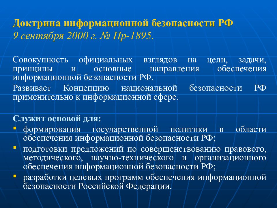 Нормативно правовые основы защиты информации. Доктрина информационной безопасности РФ. Основные положения доктрины информационной безопасности. Основные положения доктрины информационной безопасности РФ. Цель доктрины информационной безопасности.