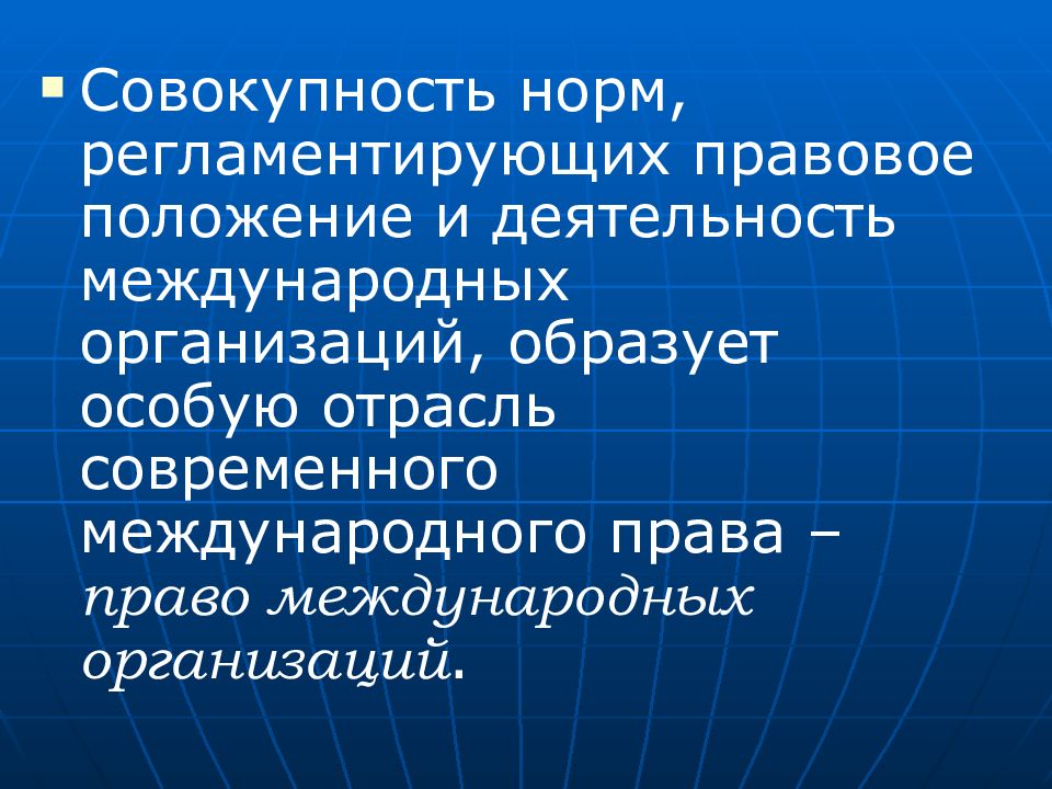 Международный статус. Международные организации презентация. Деятельность международных организаций. Правовой статус международных организаций. Отраслевые международные организации.