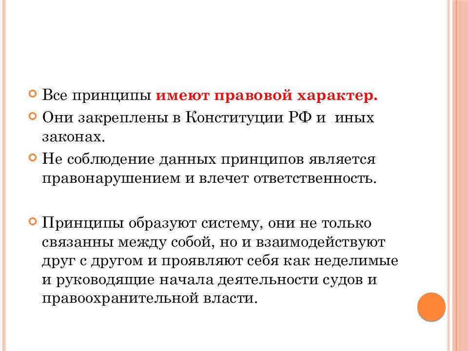 Индивидуально правовой характер. Правосудие и его демократические принципы. Принцип справедливости юридической ответственности. Демократические принципы правосудия. Демократические основы (принципы) правосудия.