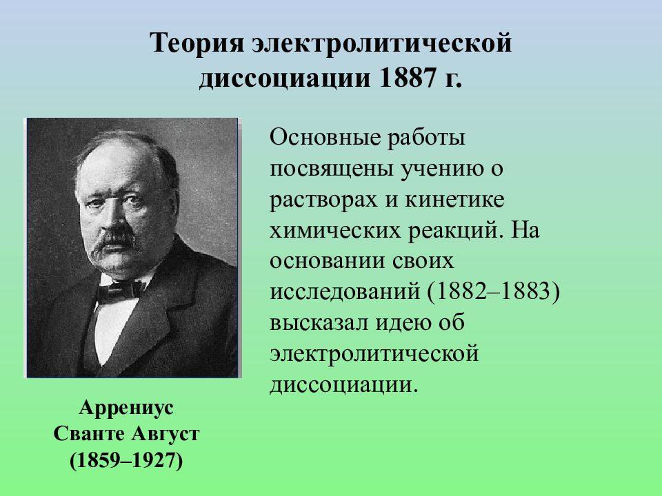 Теория аррениуса основание. Теория электролитической диссоциации Аррениуса. Сванте Аррениус 1887. Теория Сванте Аррениуса. Диссоциация Аррениуса.