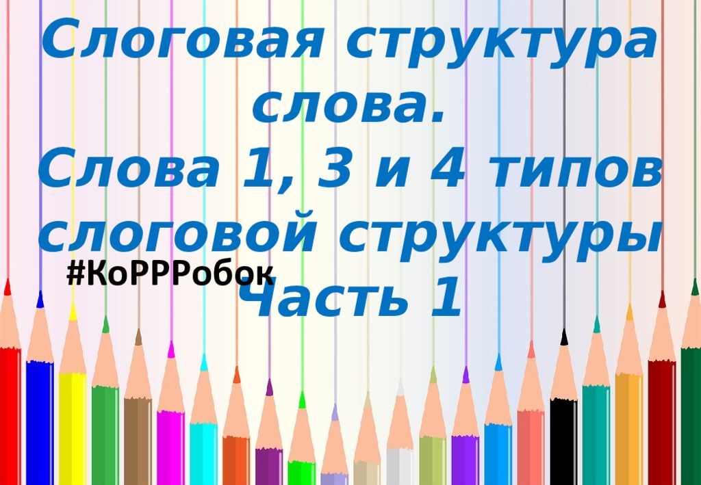 Слоговая структура слова. Слова 1, 3 и 4 типов слоговой структуры Часть 1 #