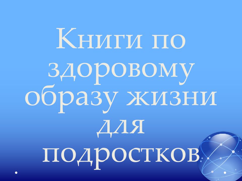 Книги по здоровому образу жизни для подростков