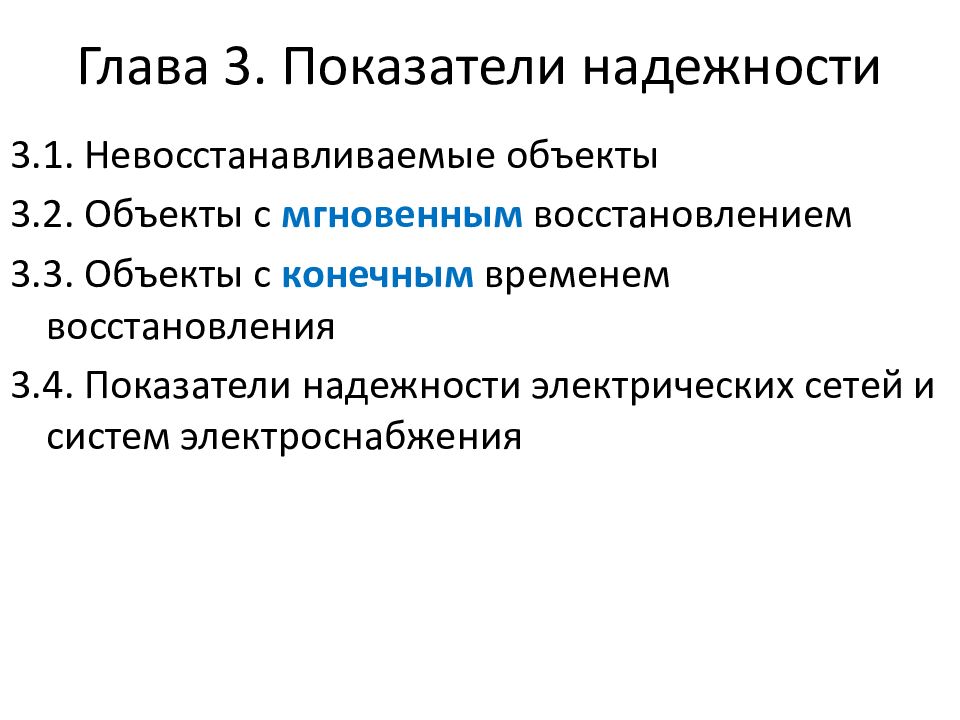 Теория надежности. Критерии надежности Электроэнергетика. Коэффициент надежности в электроэнергетике. Теория надежности в электроэнергетике. Невосстанавливаемые объекты это.