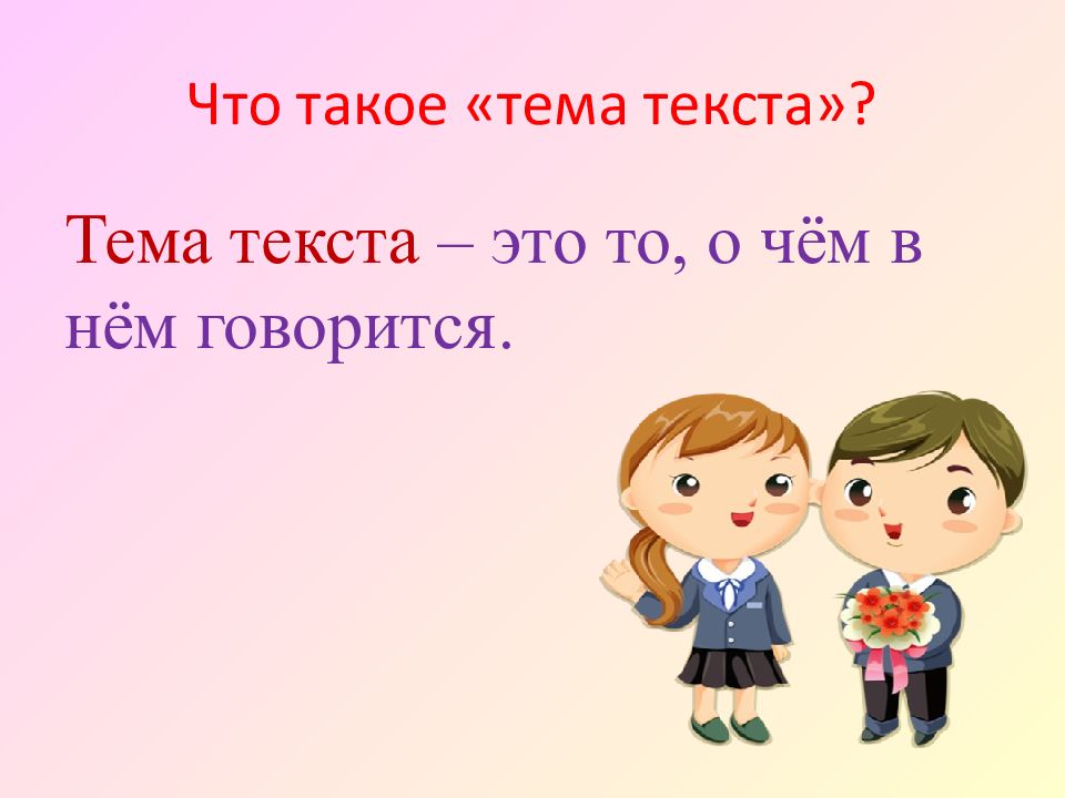 Урок родной русский. Тема текста. Татама. Тема. Тема текста это то.