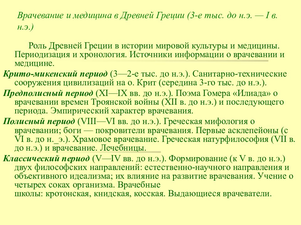 Врачевание. Роль древней Греции в истории мировой культуры и медицины. Периодизация древнего Рима медицина. Источники информации врачевании медицины древней Греции. Врачевание и медицина в древней Греции.