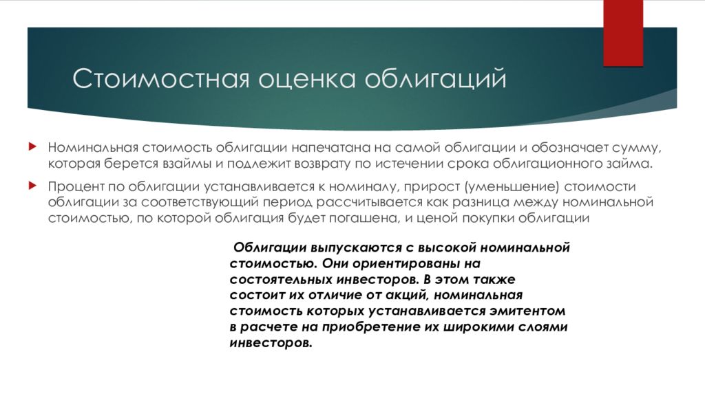 Стоимостные характеристики облигаций. Облигации презентация. Оценка ценных бумаг. Оценка облигаций и их характеристики.