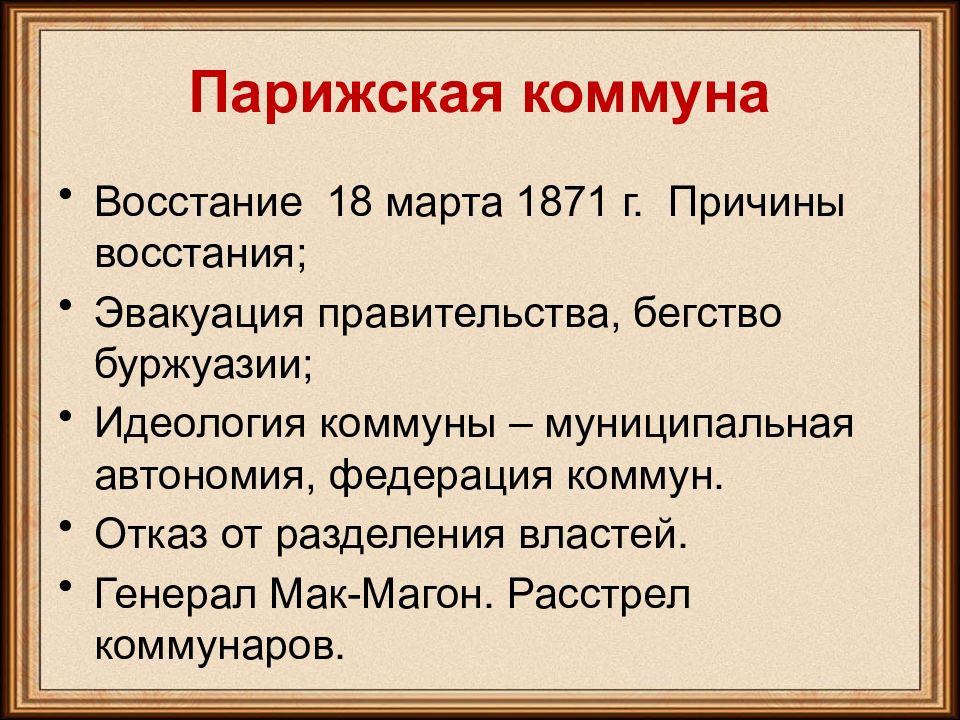 Причины возникновения парижской коммуны. Причины Восстания Парижской Коммуны в 1871. Итоги Парижской Коммуны 1871 кратко. Причины «Парижской Коммуны» в 1871г.: *. Итоги Парижской Коммуны 1871 во Франции.