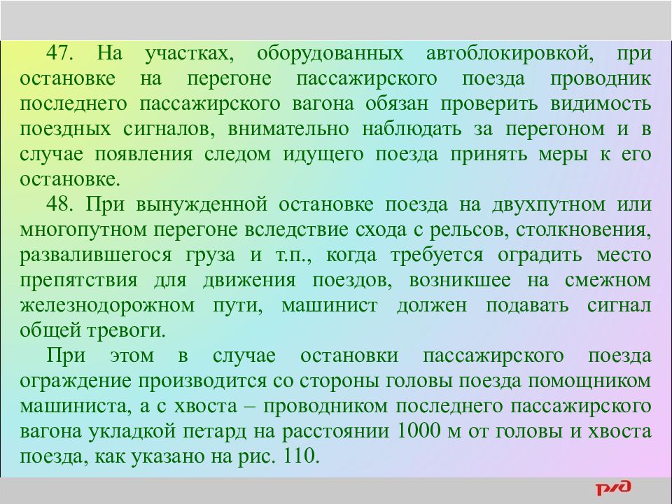 Схема ограждения пассажирского поезда при вынужденной остановке на перегоне