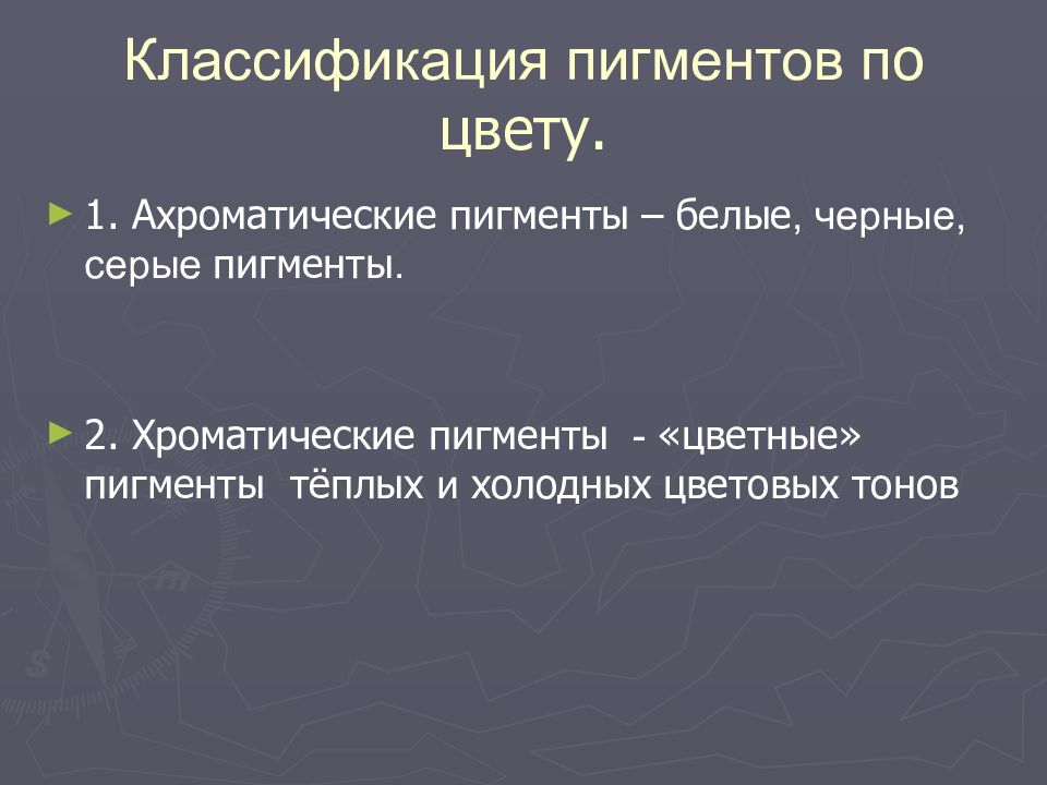 ПИГМЕНТЫ Классификация пигментов п о цвету.