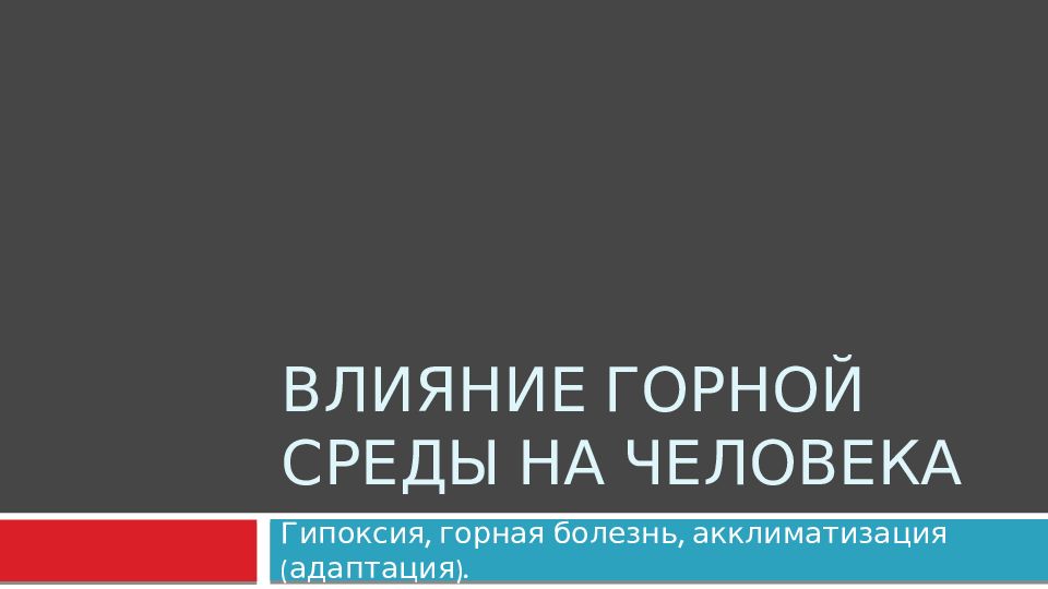 Влияние горной среды на человека