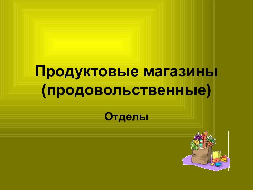 Презентация продуктового магазина