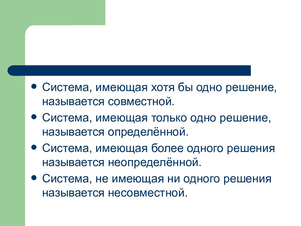 Название решения. Система называется совместной. Система, имеющая хотя бы одно решение, называется. Система не имеющая решений называется. Система, не имеющая ни одного решения, называется.