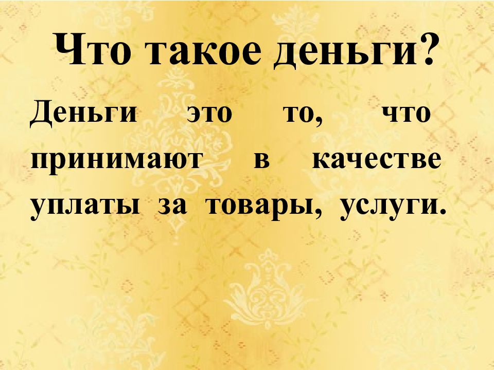 Окр мир 3 класс школа россии что такое деньги презентация