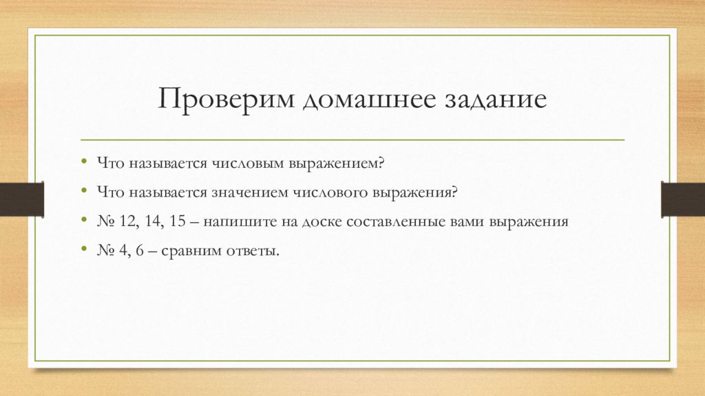 Как называется численное значение признака. Что называется числовым выражением. Что называется значением числового выражения. . Что называется числовым значением. Что называют числовым выражением кратко.