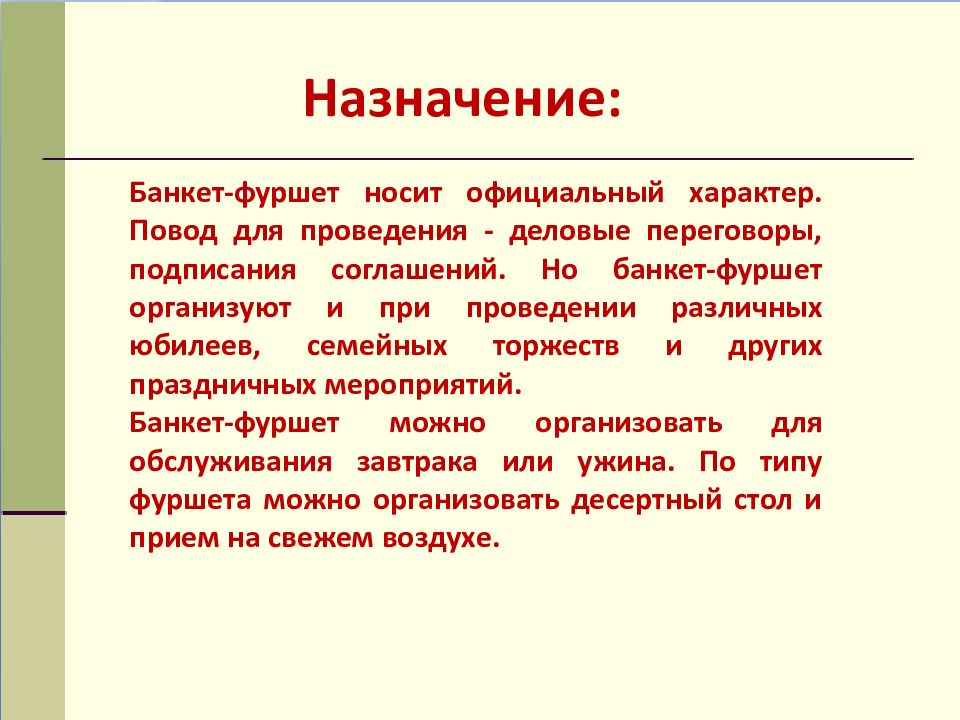 Что такое назначение. Банкет Фуршет презентация. Банкет Фуршет Назначение. Повод проведения банкета фуршета. Цель проведения фуршета.