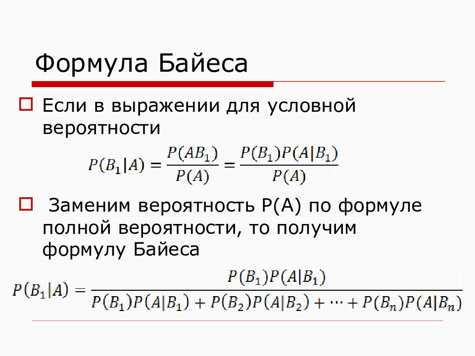 Условная вероятность формула. Формула Байеса теория вероятности. Формула гипотез Байеса. Условная вероятность формула Байеса. Теория Байеса теория вероятности.