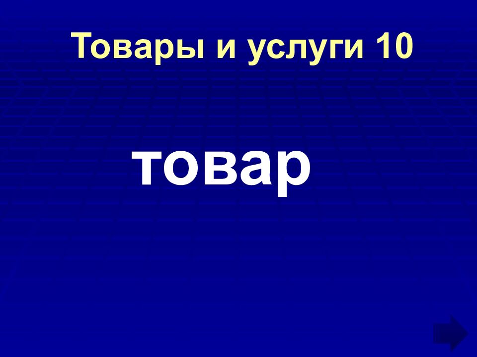 Товары и услуги 10