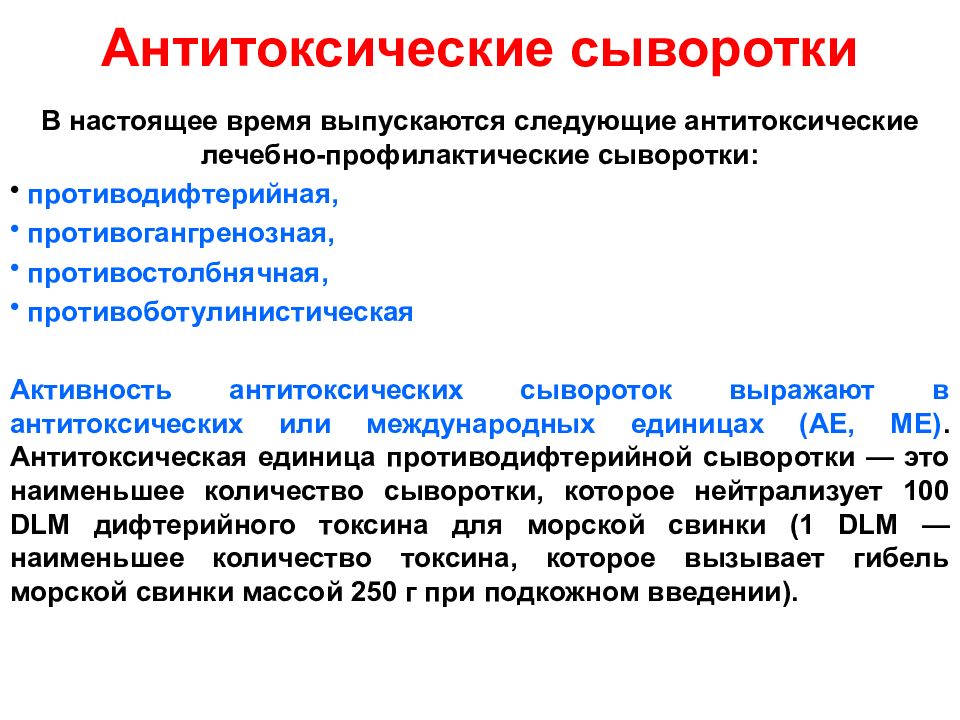 Сыворотки инфекционные болезни. Лечебно-профилактические сыворотки. Титрование лечебно профилактических сывороток. Антитоксические сыворотки. Антитоксические сыворотки примеры.