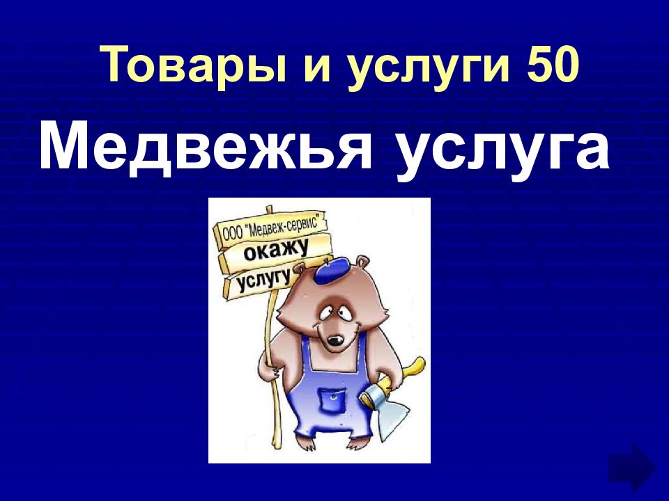 Товары и услуги 50
