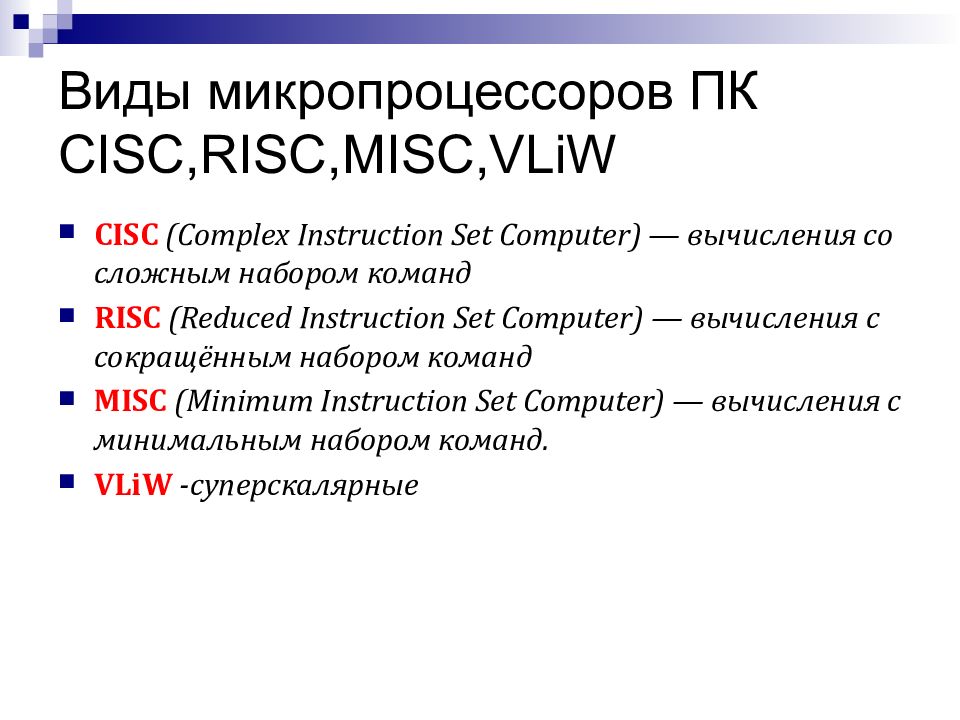 Типы процессоров. Архитектура процессоров RISC И CISC. Архитектуры процессоров RISC CISC VLIW. Классы процессоров CISC, RISC, misc, vlim.. CISC (Complex instruction Set Computer) 1955 год.