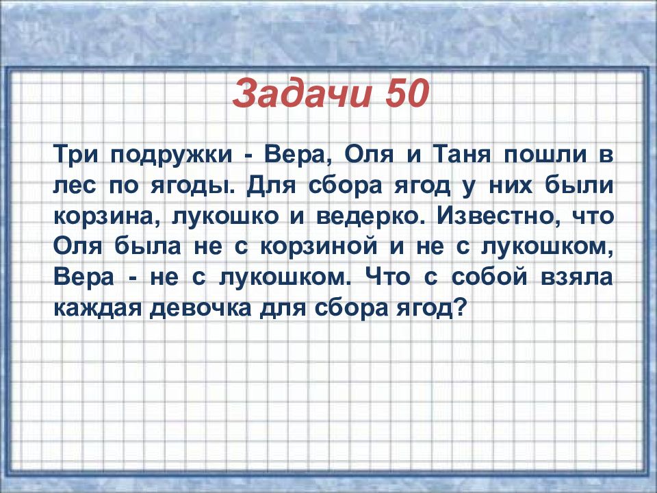 50 заданий 4 класс. Три подружки Вера Оля и Таня пошли. Три подружки Вера Оля и Таня пошли в лес по ягоды. 3 Подружки Вера Оля Таня. Три подружки Вера Оля и Таня пошли в лес по ягоды таблица.