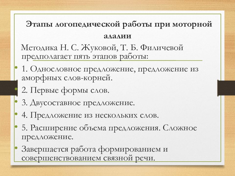 Этапы логопедической работы при моторной алалии